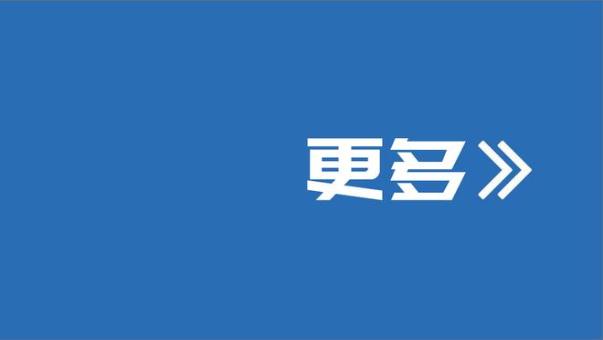 王兆丰谈湖人两连签：为抵御伤病的两笔签约 梅斯可胜任替补后卫